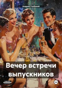 Вечер встречи выпускников