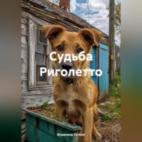 Судьба Риголетто