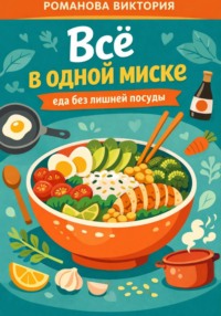 Всё в одной миске: еда без лишней посуды