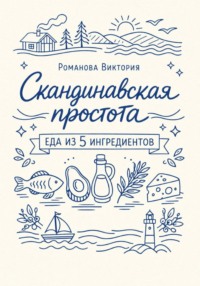 Скандинавская простота: еда из 5 ингредиентов