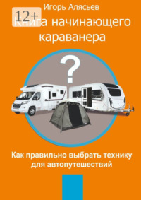 Книга начинающего Караванера. Как правильно выбрать технику для автопутешествий
