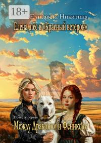 Елена, пёс и «Красный ветерок». Между Драконом и Фениксом