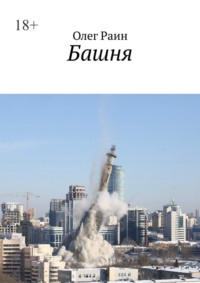 Башня