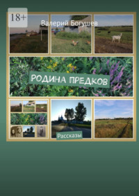 Родина предков. Рассказы