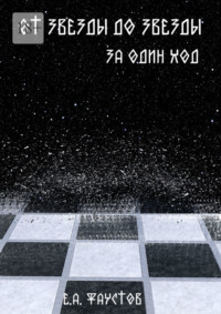 От звезды до звезды за один ход