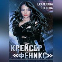 Крейсер «Феникс»