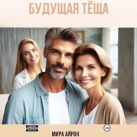 Будущая тёща