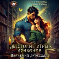 Жестокие игры драконов. Академия Даркхолл. Часть первая