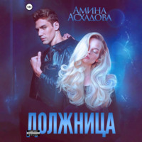 Должница