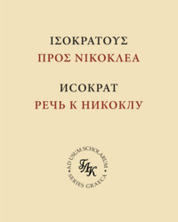 Исократ. Речь к Никоклу