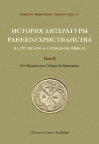 История литературы раннего христианства на греческом и латинском языках Том 2. От Никейского Cобора до Иеронима