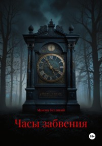 Часы забвения