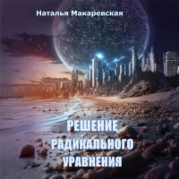Решение радикального уравнения