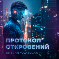 Протокол откровений