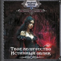Твое величество. Истинный облик
