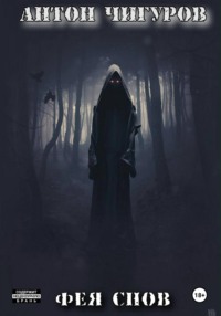 Фея Снов