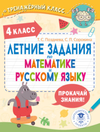 Летние задания по математике и русскому языку. 4 класс