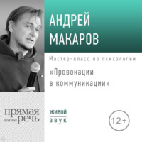 Лекция «Провокации в коммуникации»