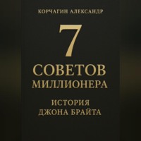 7 советов миллионера: История Джона Брайта