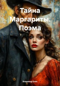 Тайна Маргариты. Поэма