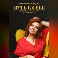 ПУТЬ К СЕБЕ: женская инструкция по перезагрузке