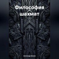Философия шахмат