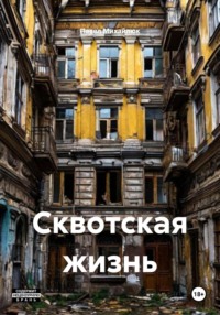 Сквотская жизнь