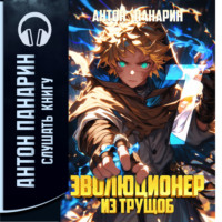 Эволюционер из трущоб. Том 7