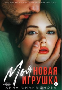 Моя новая игрушка