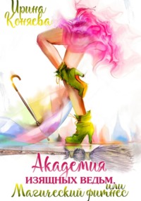 Академия изящных ведьм