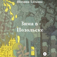 Зима в Подольске