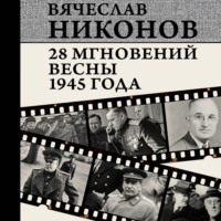 28 мгновений весны 1945 года