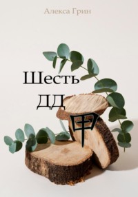 Шесть ДД 甲