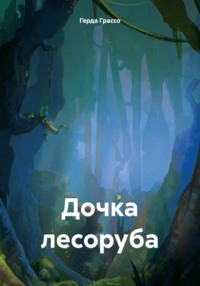 Дочка лесоруба