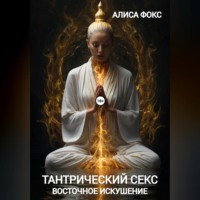 Тантрический секс. Восточное искушение