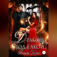 Дракон под ёлкой