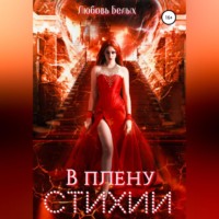 В плену стихии