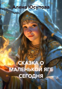 СКАЗКА О МАЛЕНЬКОЙ ЯГЕ СЕГОДНЯ