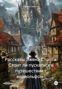 Рассказы Эжена Столса. Стоит ли пускаться в путешествие с вервольфом?