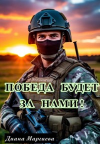 Победа будет за нами!