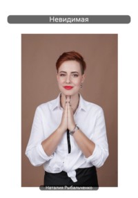 Невидимая