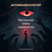 Антиманипулятор. Настольная книга марионетки
