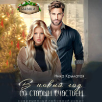 В новый год со старым счастьем