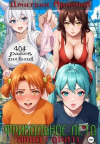 Фривольное лето. Ярко горят!