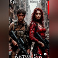 Кровь из Машины