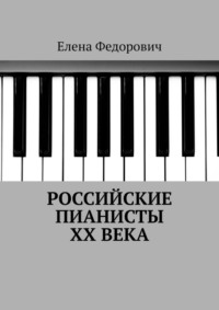 Российские пианисты ХХ века