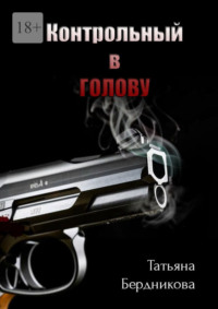 Контрольный в голову