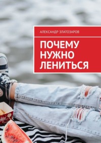 Почему нужно лениться