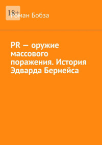 PR – оружие массового поражения. История Эдварда Бернейса