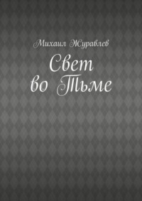Свет во Тьме